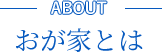 おが家とは