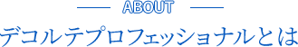 デコルテプロフェッショナルとは