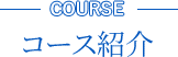 コース紹介