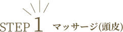 STEP1 マッサージ(頭皮)