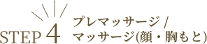 プレマッサージ /マッサージ(顔・胸もと)