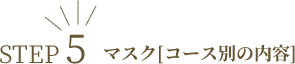 マスク[コース別の内容]