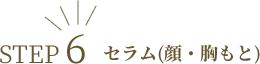 セラム(顔・胸もと)