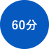 60分