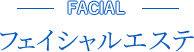 フェイシャルエステ