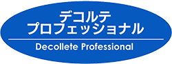 デコルテプロフェッショナル
