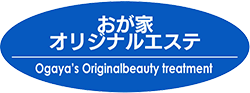 おが家オリジナルエステ