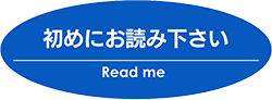 初めにお読みください