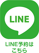 LINE予約はこちら