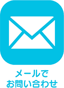 メールでお問い合わせ