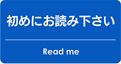 初めにお読み下さい