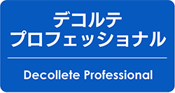 デコルテプロフェッショナル