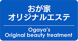 おが家オリジナルエステ