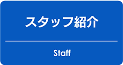 スタッフ紹介