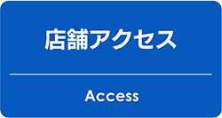 店舗アクセス