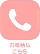 お電話はこちら