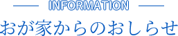 おが家からのおしらせ